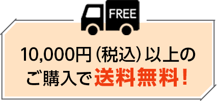 10,000円（税込）以上のご購入で送料無料！