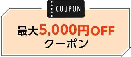 最大5,000円OFFクーポン