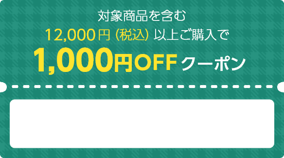 対象商品を含む12,000円（税込）以上ご購入で1,000円OFFクーポン