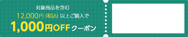 対象商品を含む12,000円（税込）以上ご購入で1,000円OFFクーポン