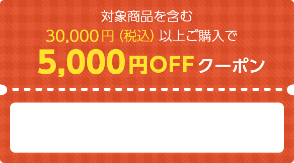 対象商品を含む30,000円（税込）以上ご購入で5,000円OFFクーポン