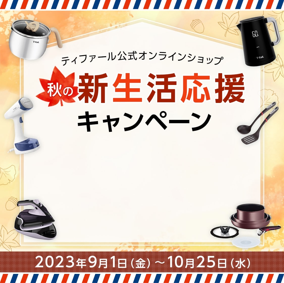 ティファール公式オンラインショップ 秋の新生活応援キャンペーン 2023年9月1日（金）～10月25日（水）