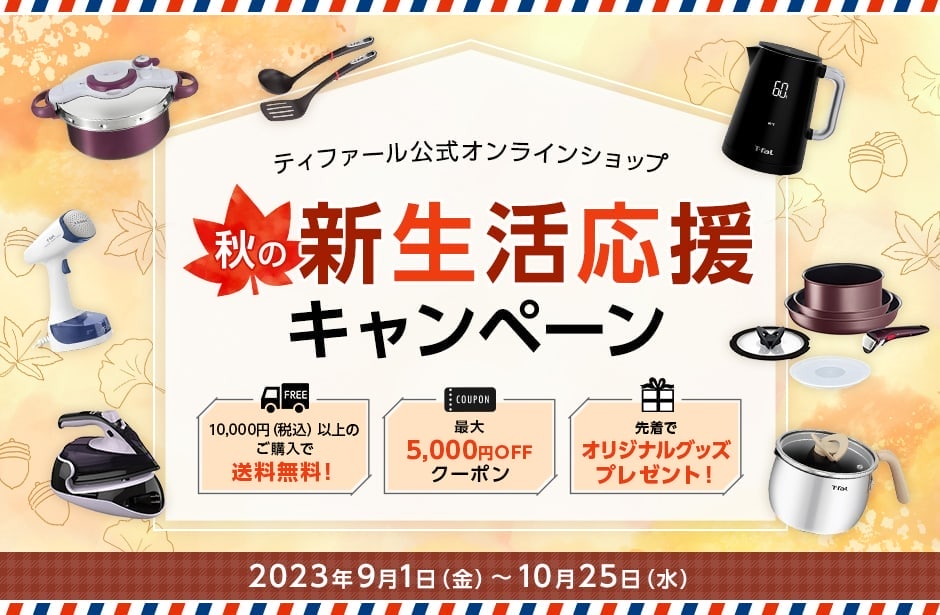 ティファール公式オンラインショップ 秋の新生活応援キャンペーン 2023年9月1日（金）～10月25日（水）