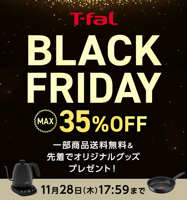 T-fal BLACK FRIDAY MAX35%OFF 一部商品送料無料＆先着でオリジナルグッズプレゼント！ 11月28日（木）17:59まで