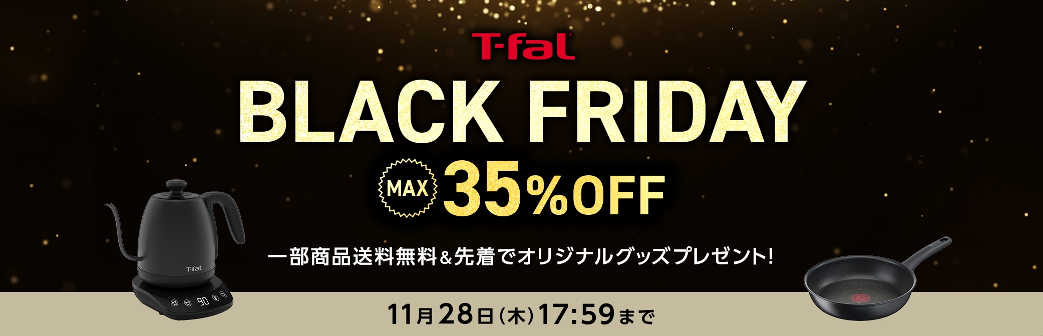 T-fal BLACK FRIDAY MAX35%OFF 一部商品送料無料＆先着でオリジナルグッズプレゼント！ 11月28日（木）17:59まで