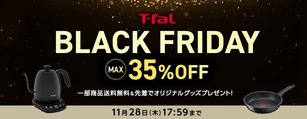 T-fal BLACK FRIDAY MAX35%OFF 一部商品送料無料＆先着でオリジナルグッズプレゼント！ 11月28日（木）17:59まで