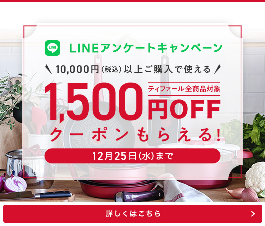 LINEアンケートキャンペーン 1,500円OFFクーポンもらえる！ 詳しくはこちら