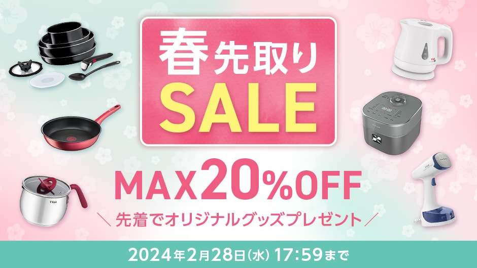 春先取りSALE　MAX20％OFF　＼先着でオリジナルグッズプレゼント／ 2024年2月28日（水）17:59まで