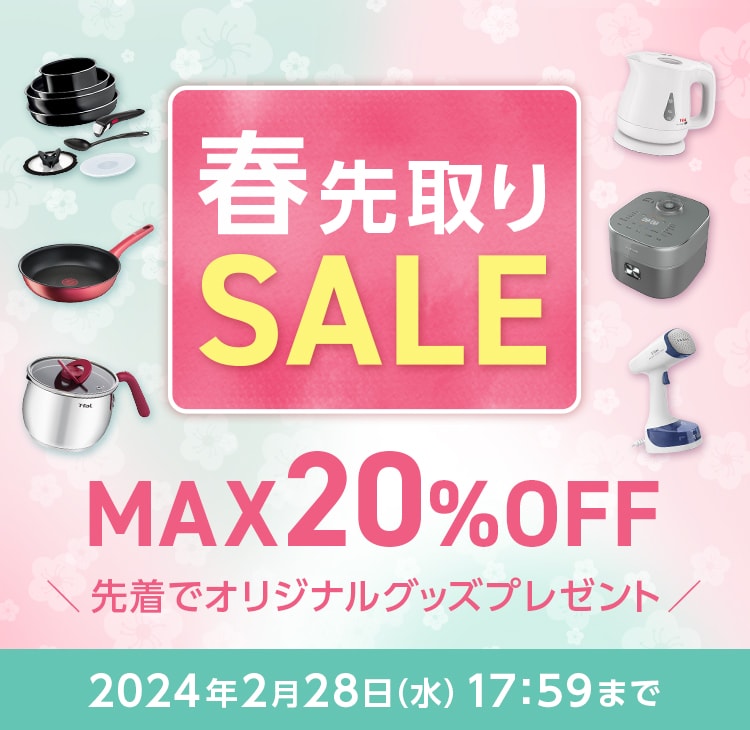 春先取りSALE　MAX20％OFF　＼先着でオリジナルグッズプレゼント／ 2024年2月28日（水）17:59まで