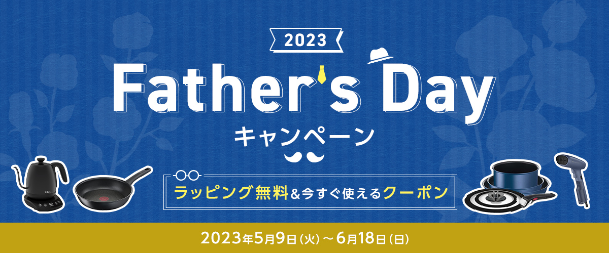 ティファール公式オンラインショップ Father's Dayキャンペーン 2023年5月9日（火）～6月18日（日）