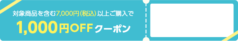 商品対象を含む7,000円（税込）以上ご購入で1,000円OFFクーポン