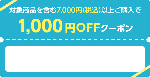 商品対象を含む7,000円（税込）以上ご購入で1,000円OFFクーポン