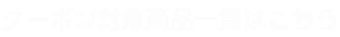 クーポン対象アイテム一覧はこちら