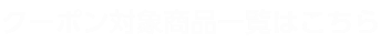 クーポン対象アイテム一覧はこちら