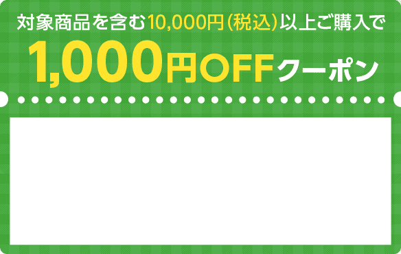 対象商品を含む10,000円（税込）以上ご購入で1,000円OFFクーポン