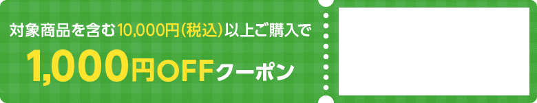 対象商品を含む10,000円（税込）以上ご購入で1,000円OFFクーポン