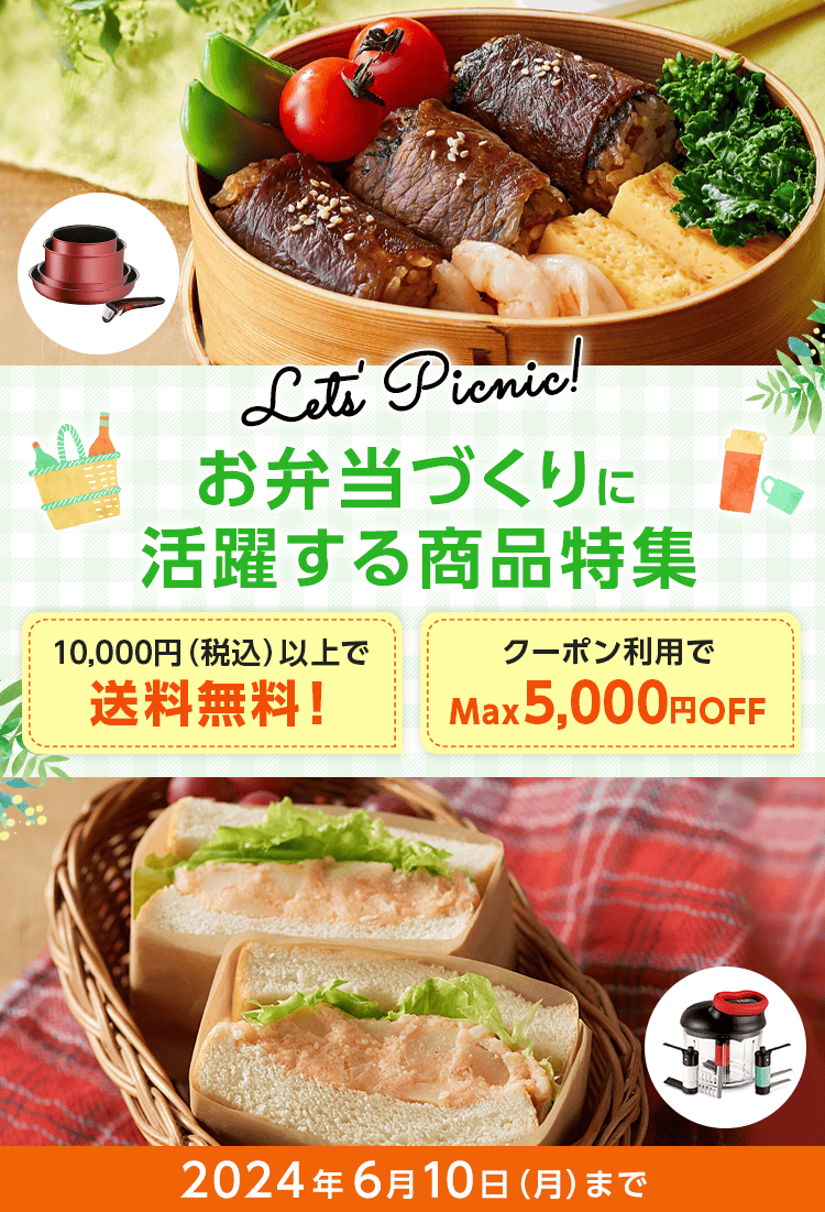 Let's Picnic! お弁当づくりに活躍する商品特集 2024年6月10日（月）まで