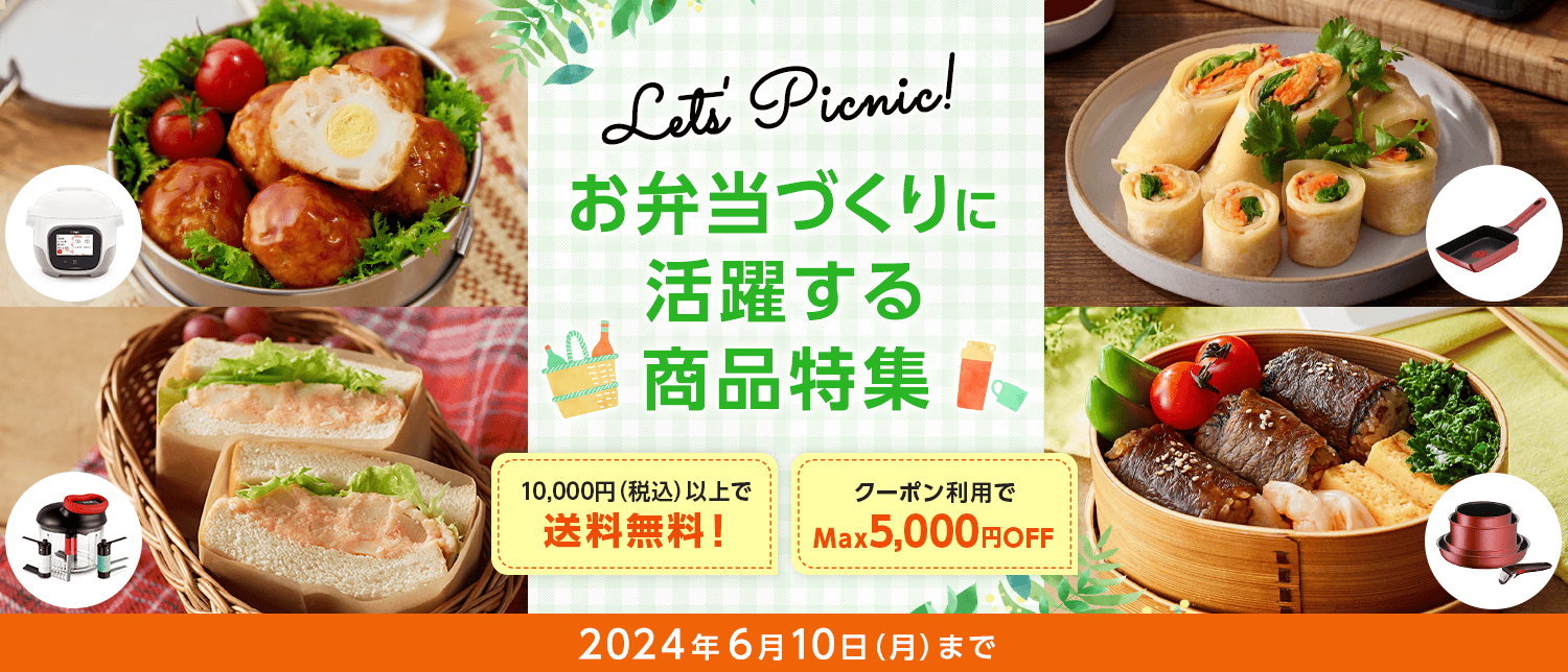 Let's Picnic! お弁当づくりに活躍する商品特集 2024年6月10日（月）まで