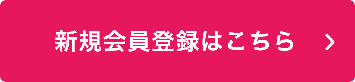 新規会員登録はこちら