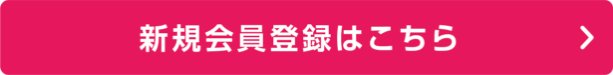 新規会員登録はこちら