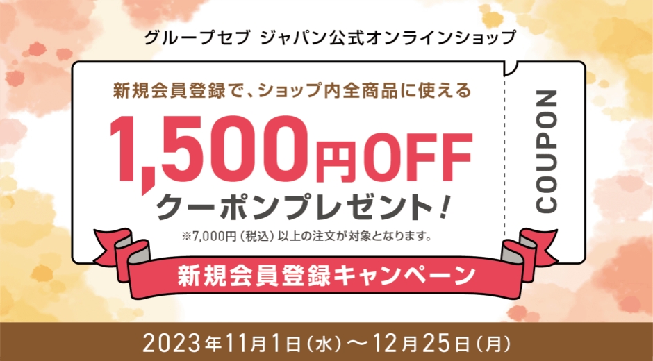 新規会員登録で、ショップ内全商品に使える1,500円OFFクーポンプレゼント！※7,000円（税込）以上の注文が対象となります。新規会員登録キャンペーン 2023年11月1日（水）～12月25日（月）