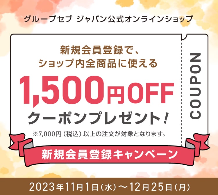 新規会員登録で、ショップ内全商品に使える1,500円OFFクーポンプレゼント！※7,000円（税込）以上の注文が対象となります。新規会員登録キャンペーン 2023年11月1日（水）～12月25日（月）