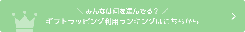 みんなは何を選んでる？ ギフトラッピング利用ランキングはこちらから