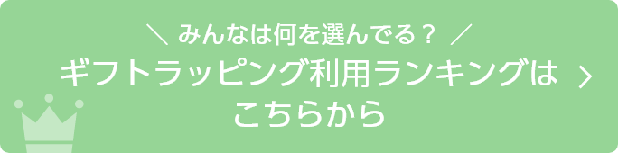 みんなは何を選んでる？ ギフトラッピング利用ランキングはこちらから