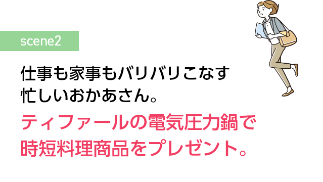 仕事も家事もバリバリこなす忙しいおかあさん。 ティファールの電気圧力鍋で時短料理商品をプレゼント。