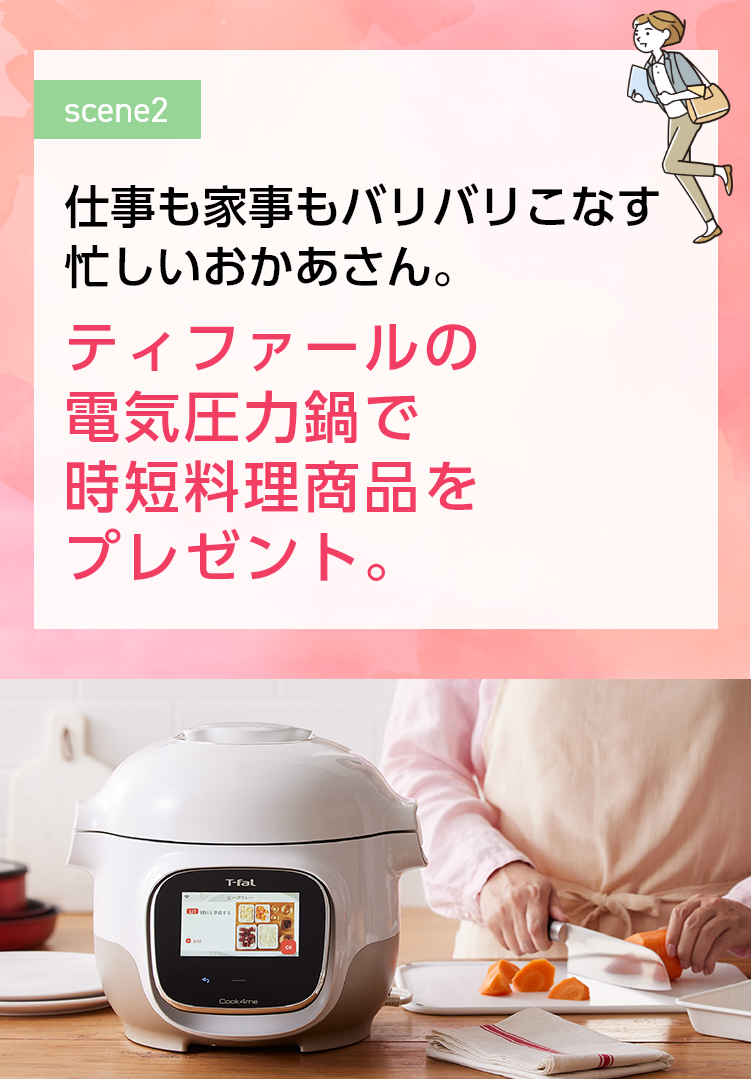 仕事も家事もバリバリこなす忙しいおかあさん。 ティファールの電気圧力鍋で時短料理商品をプレゼント。