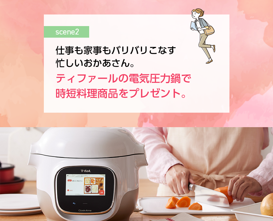 仕事も家事もバリバリこなす忙しいおかあさん。 ティファールの電気圧力鍋で時短料理商品をプレゼント。