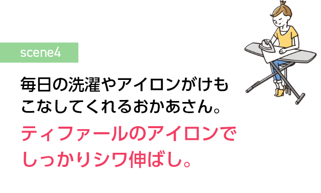 毎日の洗濯やアイロンがけもこなしてくれるおかあさん。ティファールのアイロンでしっかりシワ伸ばし。