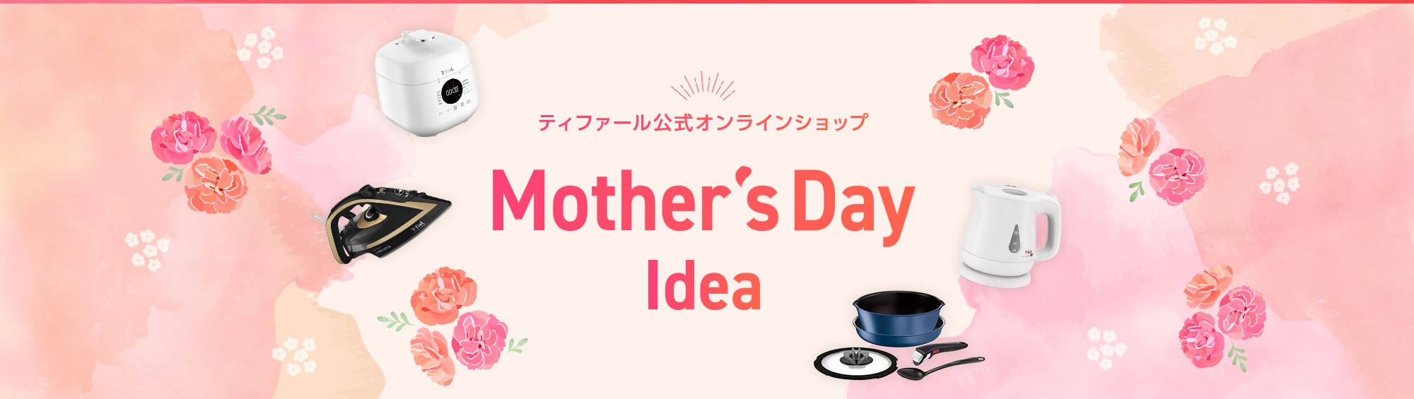 T-fal公式オンラインショップ Mother's Day Idea