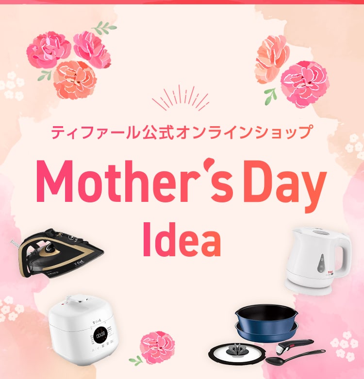 ティファール Mother's Day Idea｜ティファール公式オンラインショップ