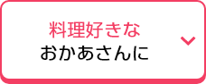 料理好きなおかあさんに