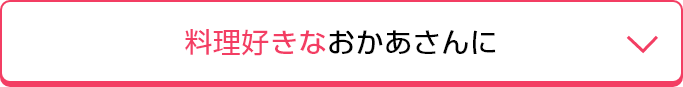 料理好きなおかあさんに