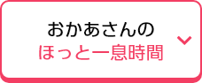 おかあさんのほっと一息時間