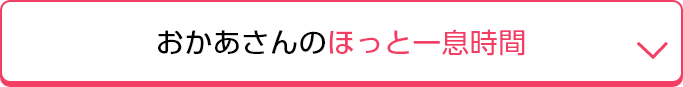 おかあさんのほっと一息時間