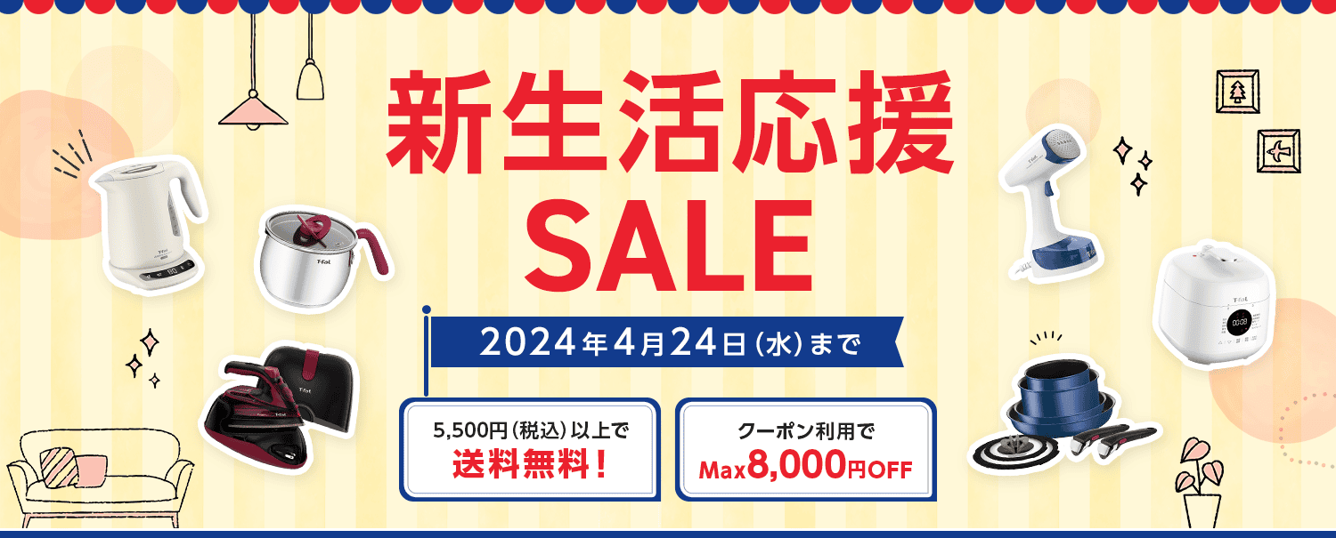 ティファール 新生活応援SALE｜ティファール公式オンラインショップ