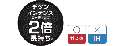 チタンインテンスコーティング2倍長持ち ガス火 IH