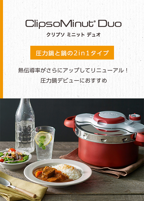 https://www.t-fal-onlineshop.jp/tfal/d_images/campaign/tfal_pressurecooker/img_clipsominut-duo_sp.jpg?releaseVer=2073