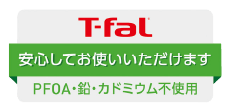 PFOA・鉛・カドミウム不使用