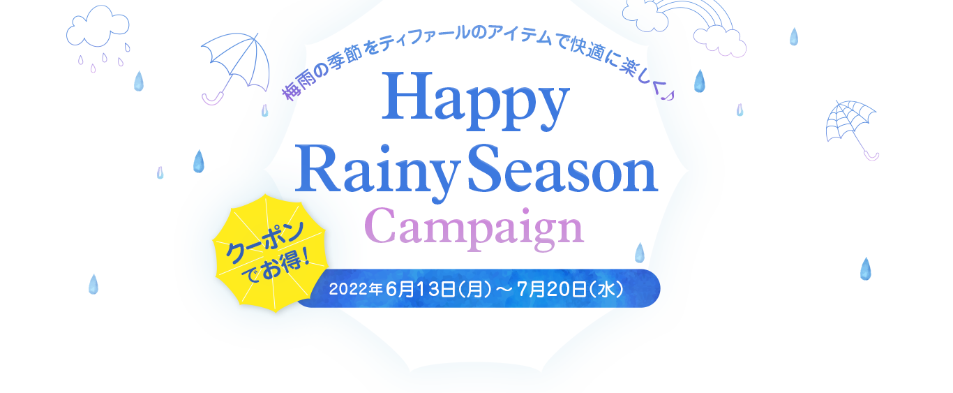 梅雨の季節をティファールのアイテムで快適に楽しく♪ Happy Rainy Season Campaign クーポンでお得!