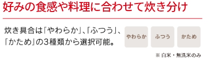 好みの食感や料理に合わせて炊き分け