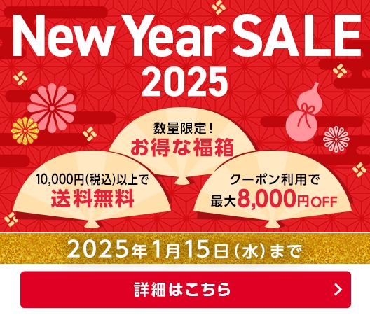 New Year SALE 2025　2025年1月15日（水）まで 詳しくはこちら