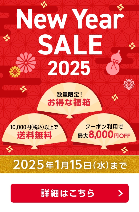 New Year SALE 2025　2025年1月15日（水）まで 詳しくはこちら