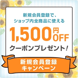 新規会員登録で、ショップ内全商品に使える1,500円OFFクーポンプレゼント！新規会員登録キャンペーン