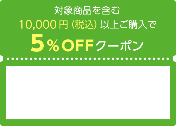 対象商品を含む10,000円（税込）以上ご購入で5%OFFクーポン