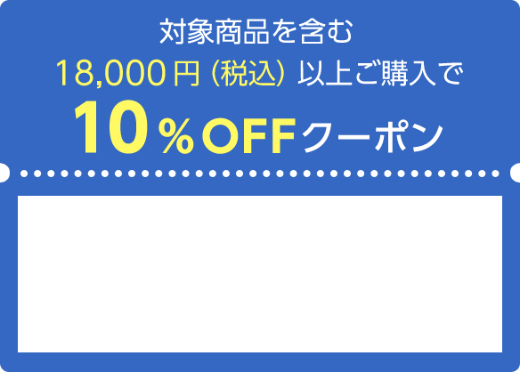 対象商品を含む18,000円（税込）以上ご購入で10%OFFクーポン