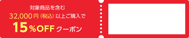 対象商品を含む32,000円（税込）以上ご購入で15%OFFクーポン